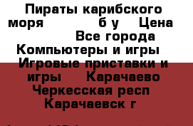 Пираты карибского моря xbox 360 (б/у) › Цена ­ 1 000 - Все города Компьютеры и игры » Игровые приставки и игры   . Карачаево-Черкесская респ.,Карачаевск г.